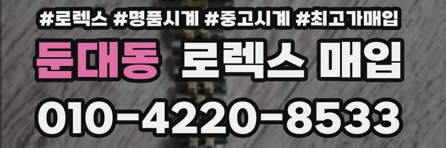 둔대동 로렉스 매입