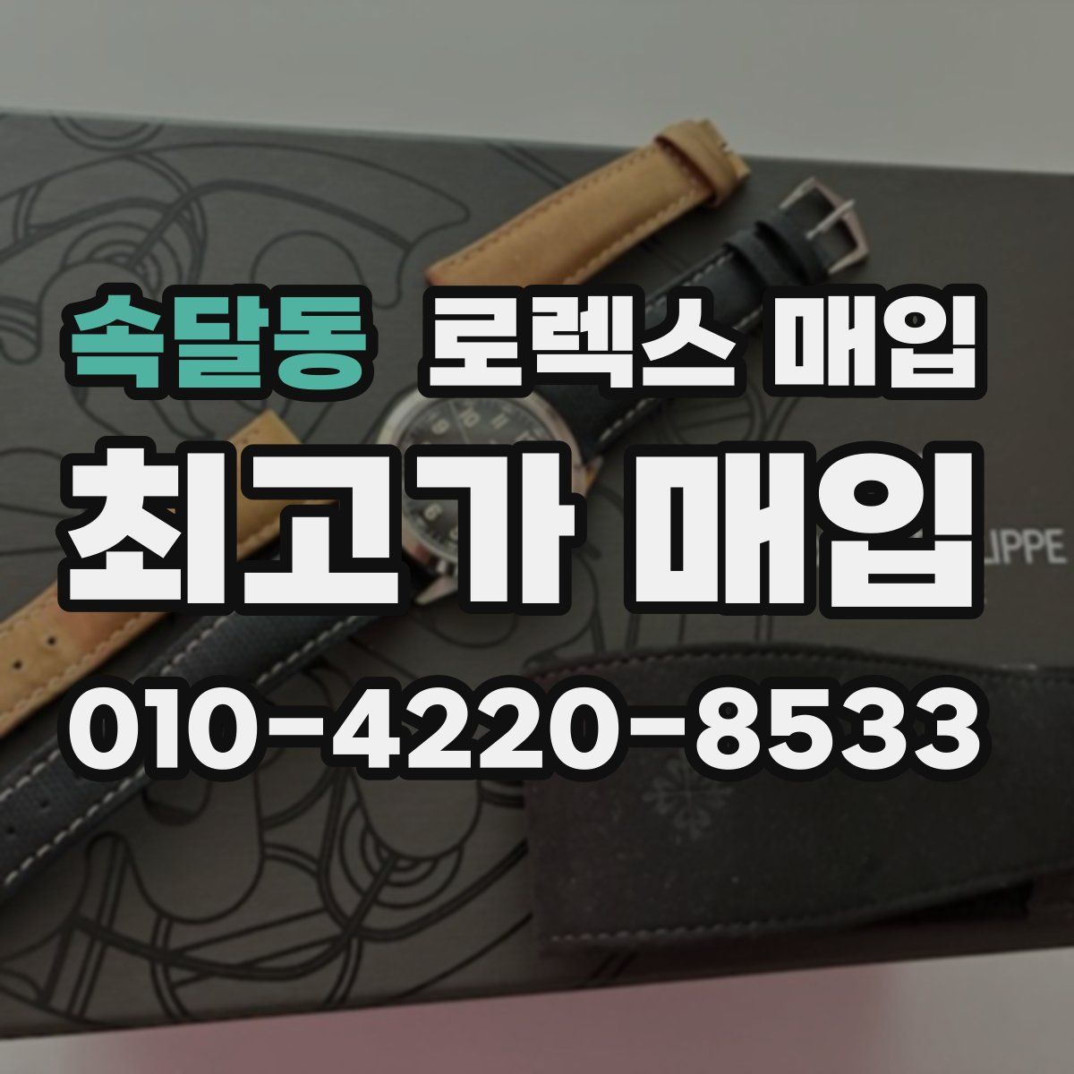 속달동 로렉스 매입