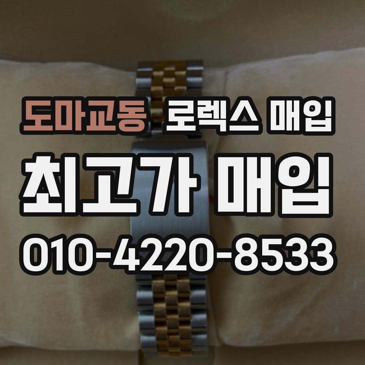 도마교동 로렉스 매입 시세 대비 합리적인 견적 받는 방법