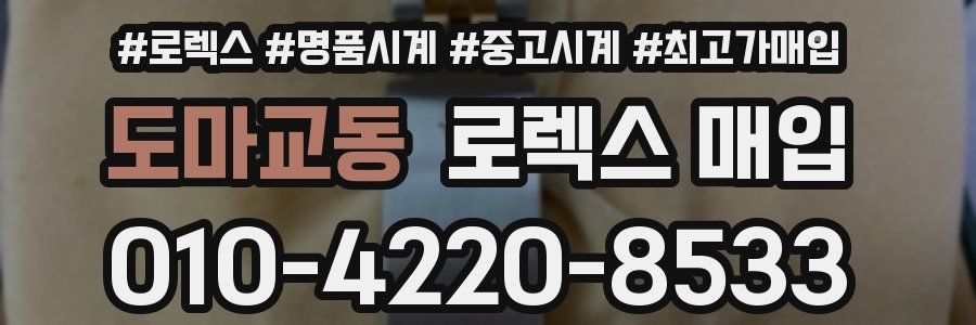 도마교동 로렉스 매입