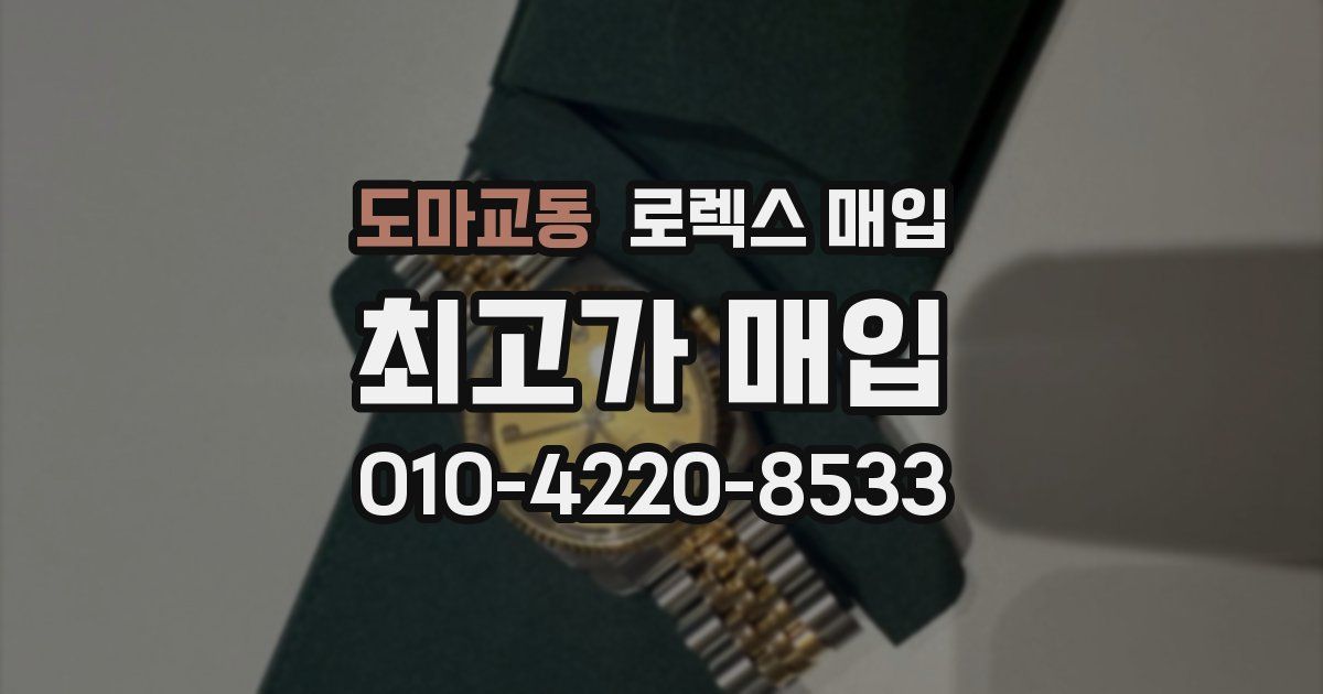 도마교동 로렉스 매입