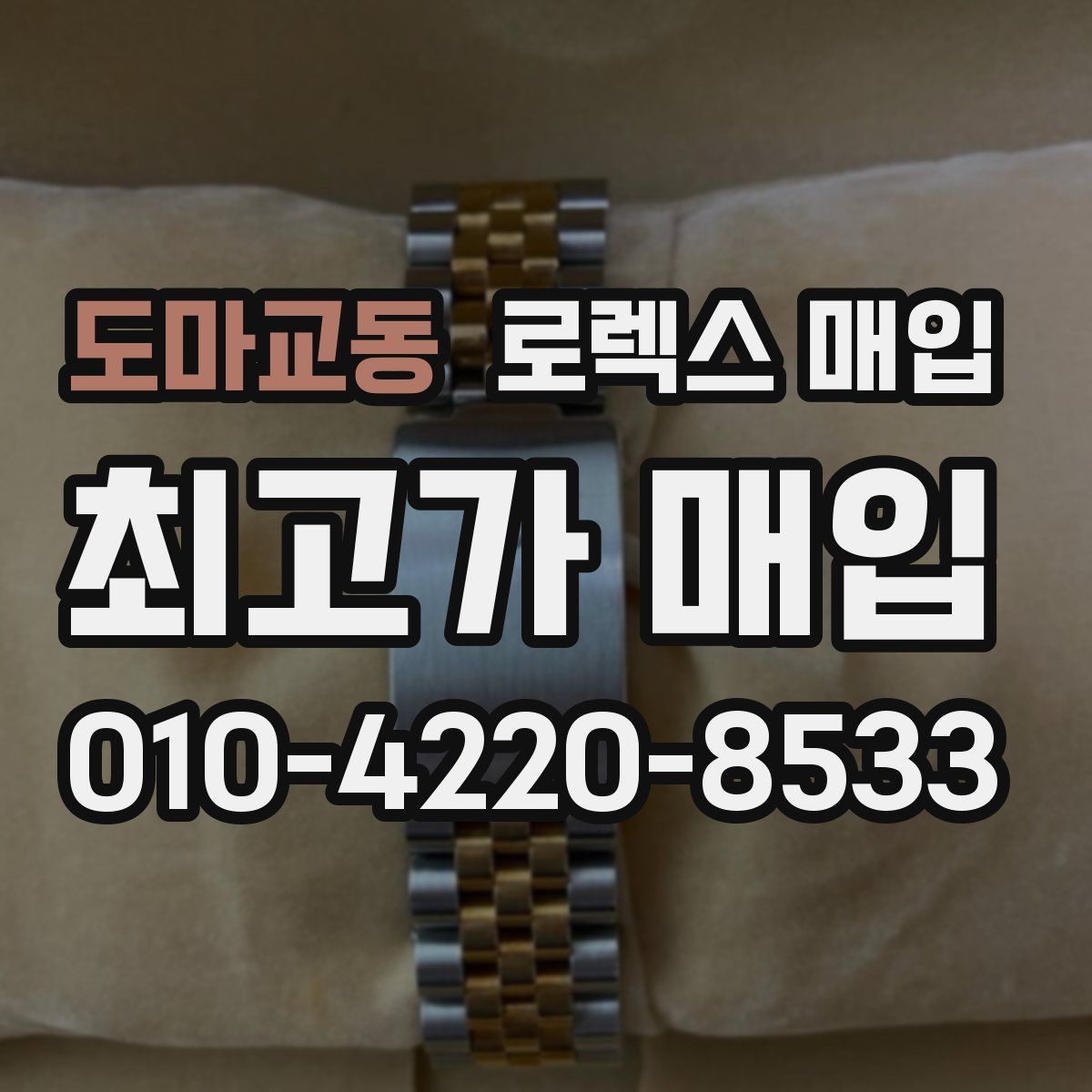 도마교동 로렉스 매입