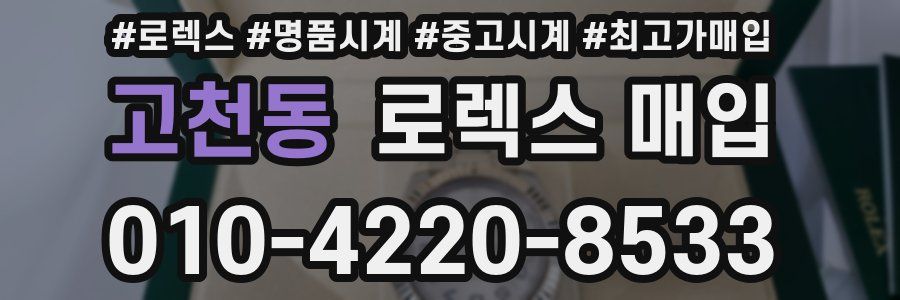 고천동 로렉스 매입