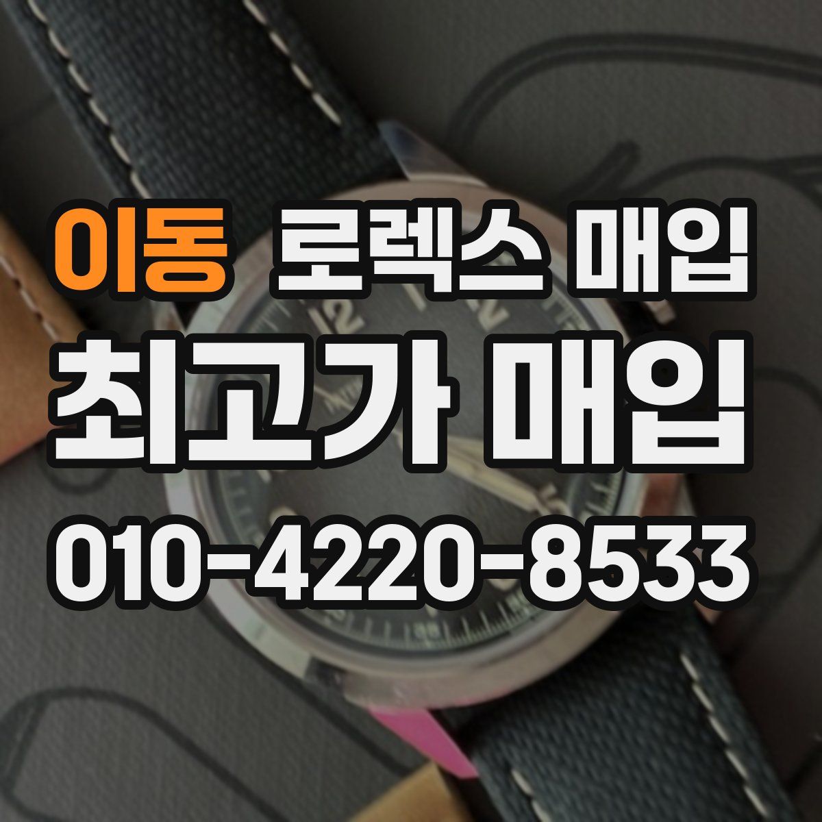 이동 로렉스 매입