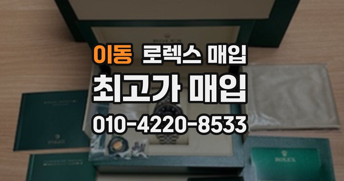 이동 로렉스 매입