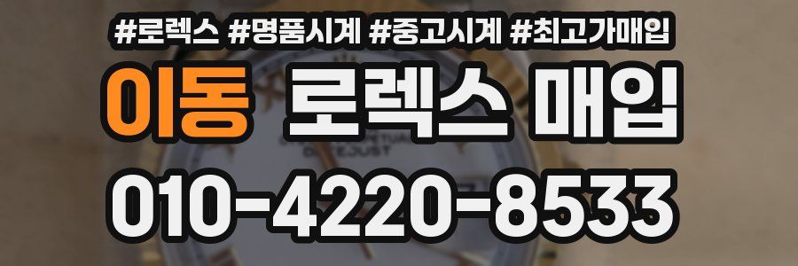 이동 로렉스 매입