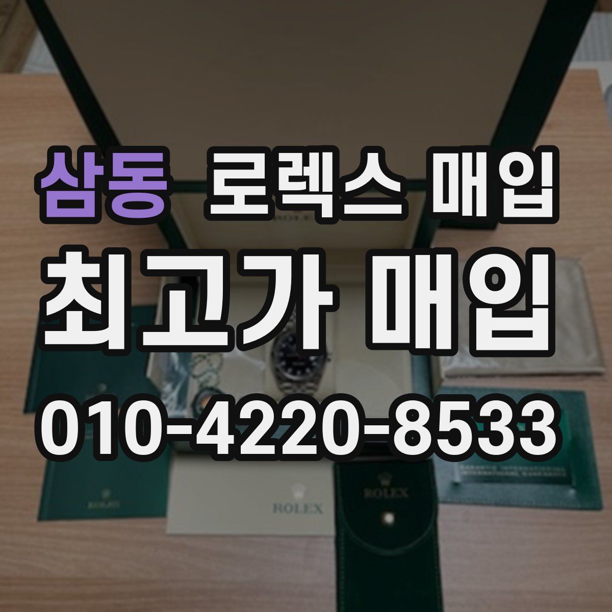 삼동 로렉스 매입