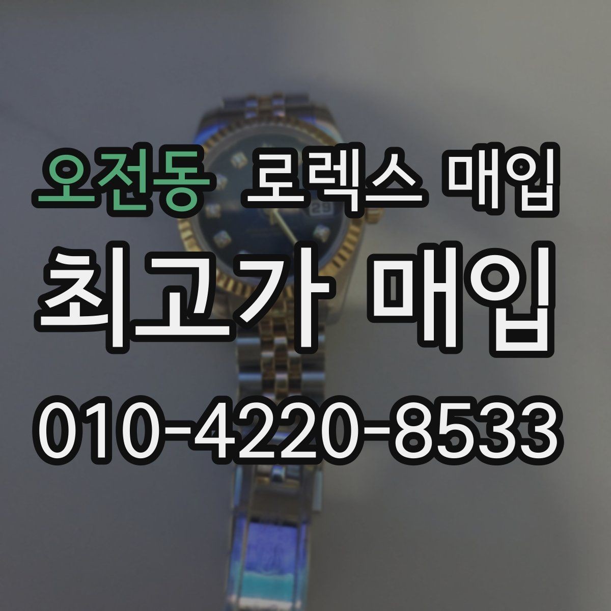 오전동 로렉스 매입 유리 교체 이력은 어떤 영향이 있을까