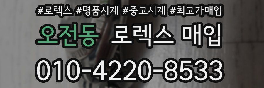 오전동 로렉스 매입