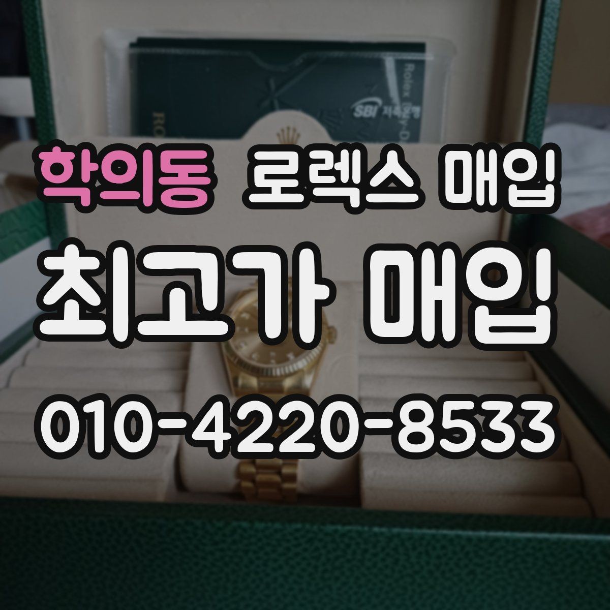 학의동 로렉스 매입 보관 상태가 좋은 제품의 공통점