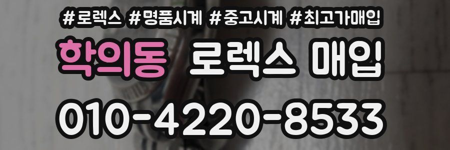 학의동 로렉스 매입