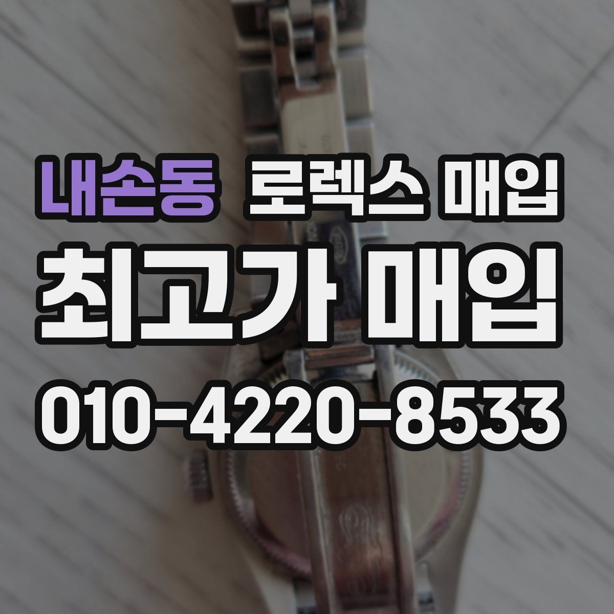 내손동 로렉스 매입 오이스터 스트랩 시세 포인트