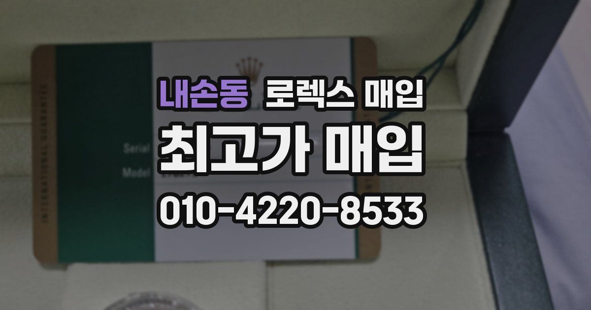 내손동 로렉스 매입