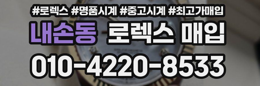 내손동 로렉스 매입