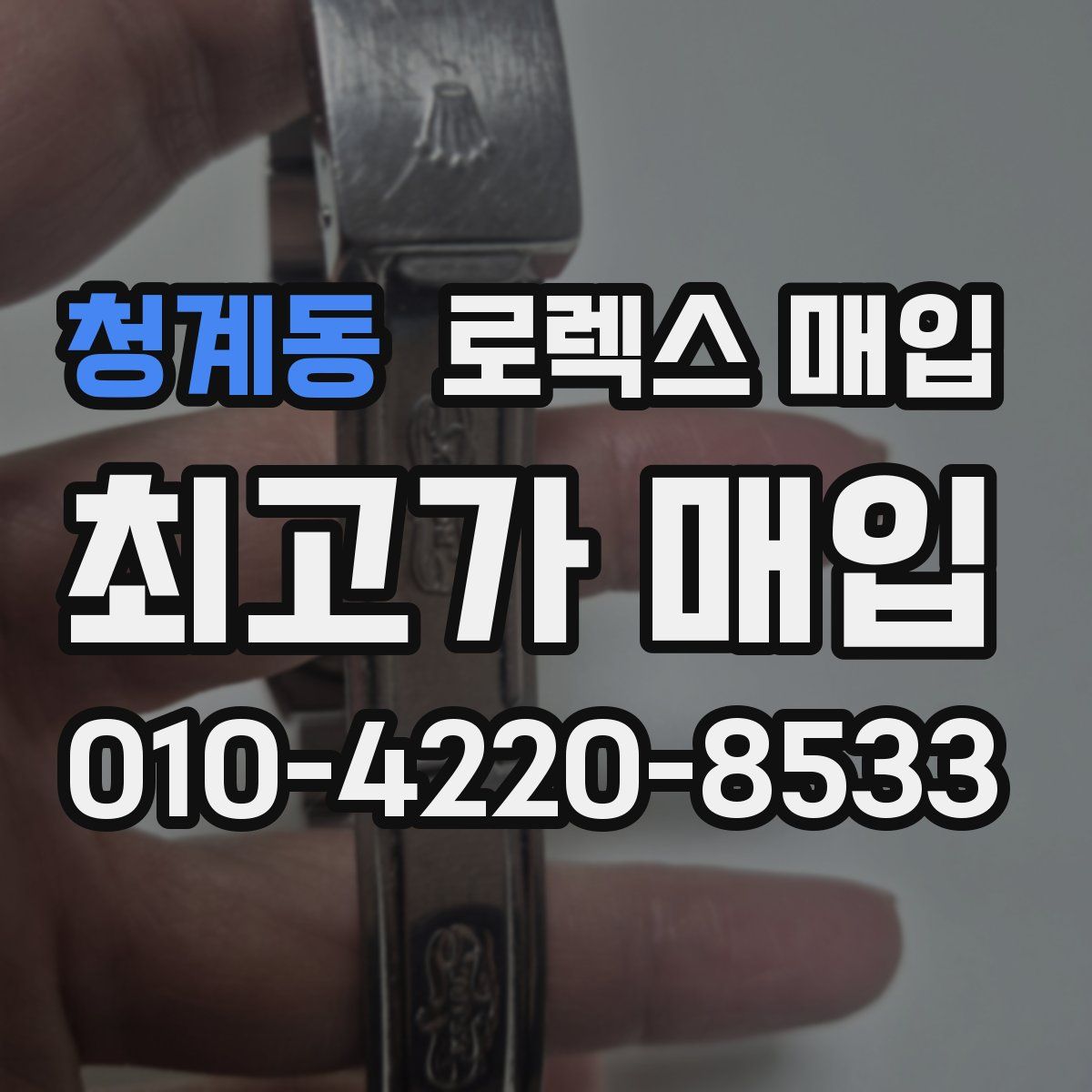 청계동 로렉스 매입