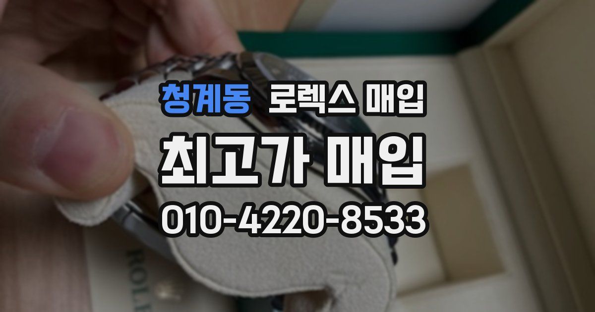 청계동 로렉스 매입