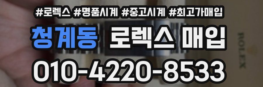 청계동 로렉스 매입