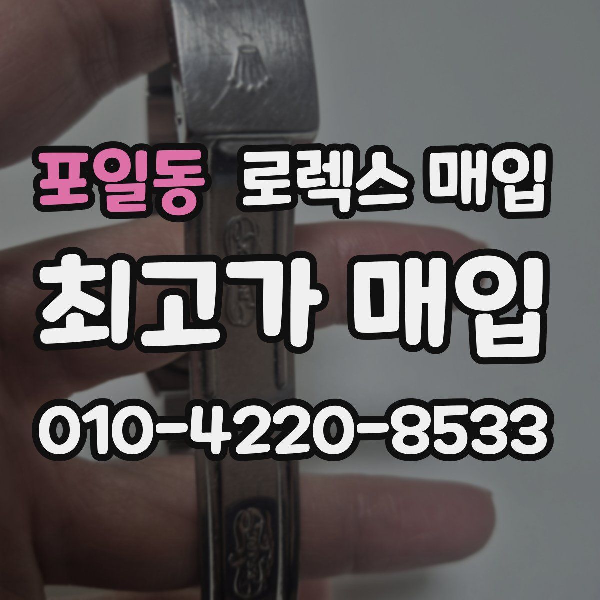 포일동 로렉스 매입
