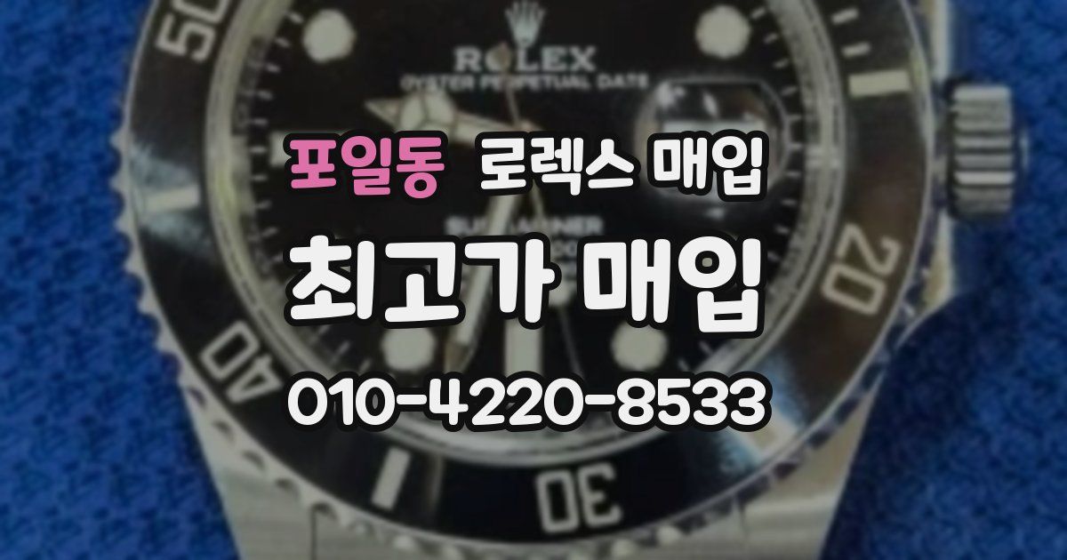 포일동 로렉스 매입