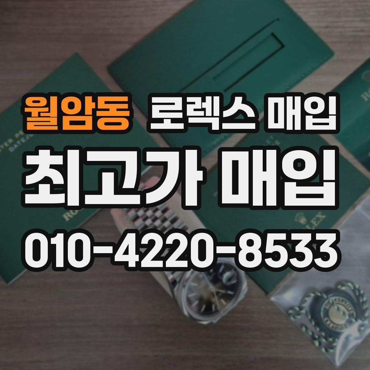 월암동 로렉스 매입 모델별로 상담이 필요한 이유