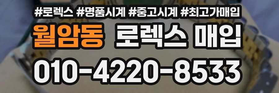 월암동 로렉스 매입