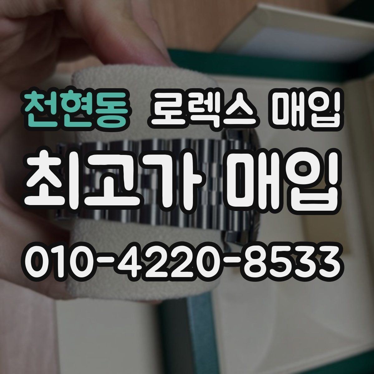 천현동 로렉스 매입 직매입이 빠른 현금화에 유리한 이유