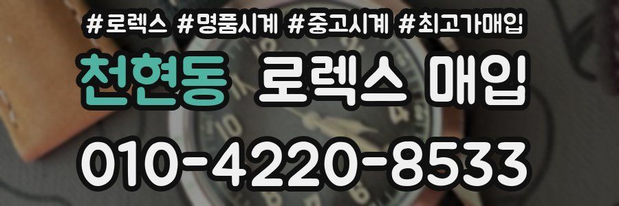 천현동 로렉스 매입