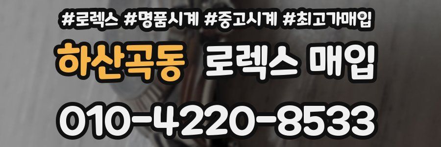 하산곡동 로렉스 매입