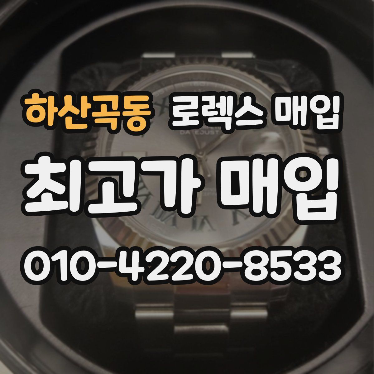 하산곡동 로렉스 매입