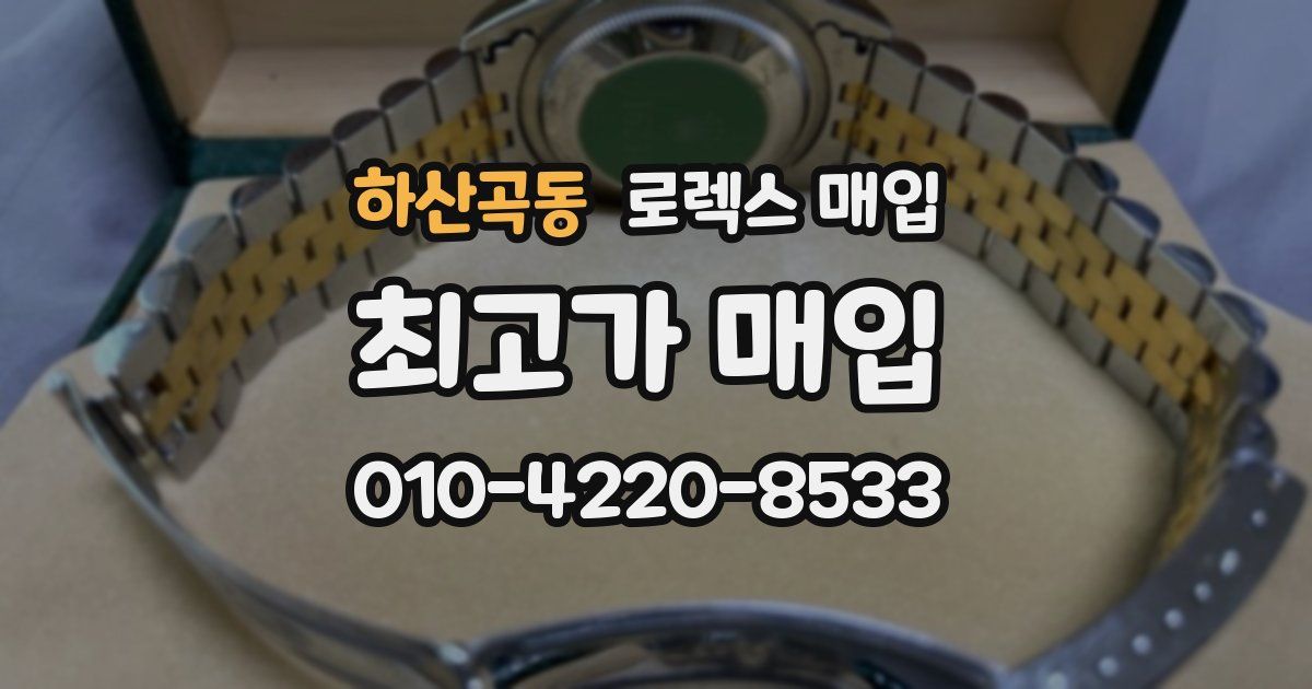 하산곡동 로렉스 매입