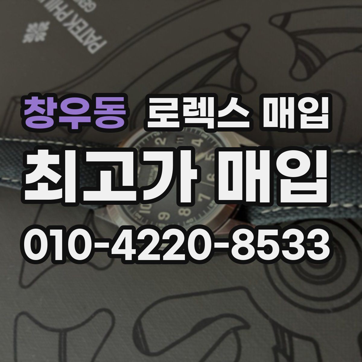 창우동 로렉스 매입 사제 부품 의심될 때 확인 순서
