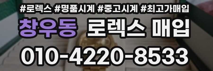 창우동 로렉스 매입