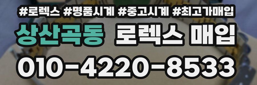 상산곡동 로렉스 매입