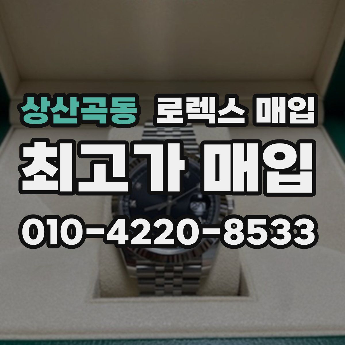 상산곡동 로렉스 매입
