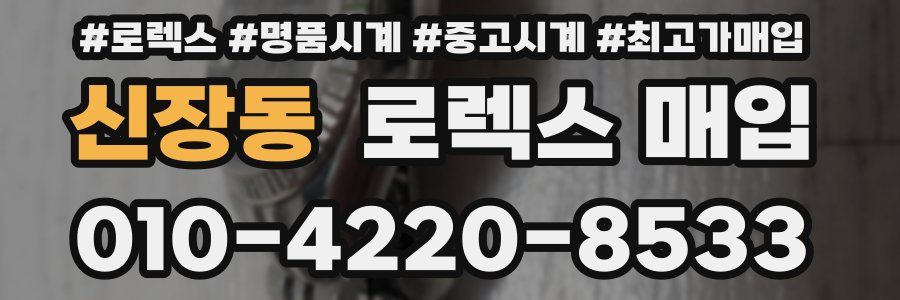 신장동 로렉스 매입