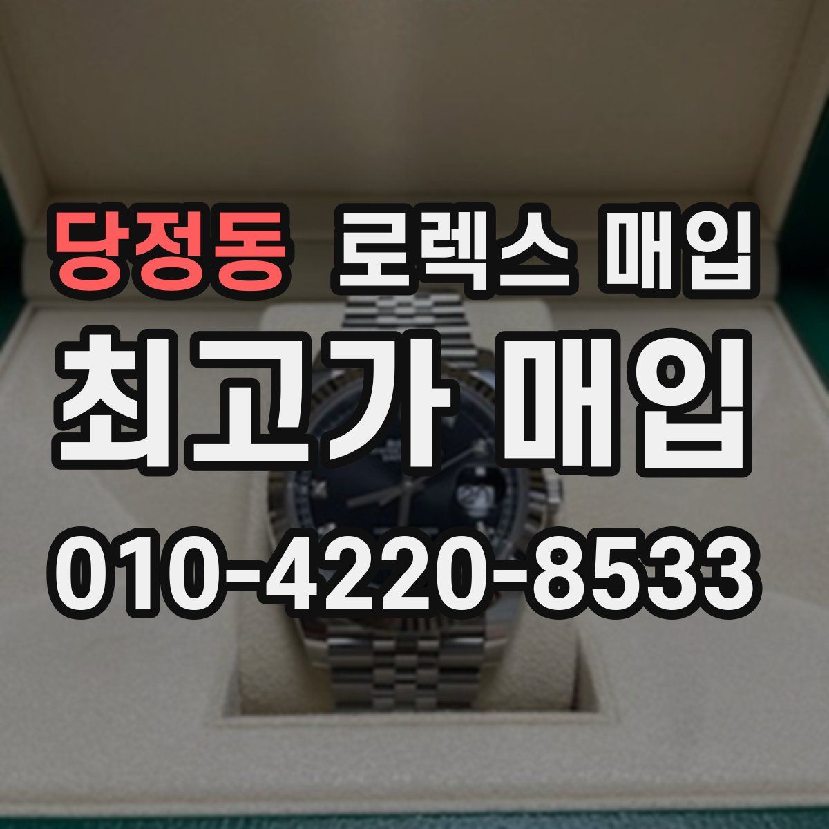 당정동 로렉스 매입
