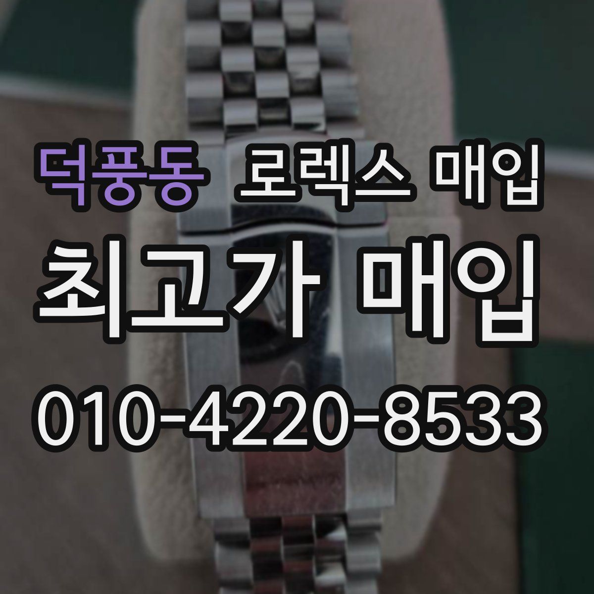 덕풍동 로렉스 매입