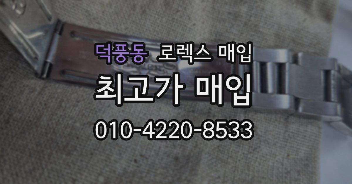 덕풍동 로렉스 매입
