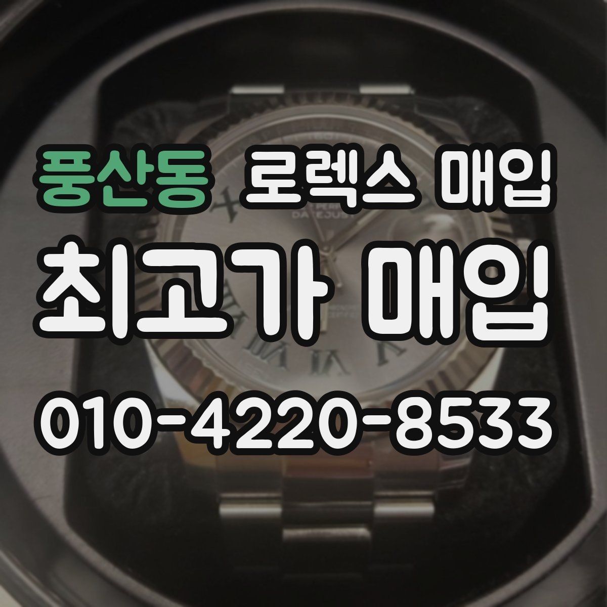 풍산동 로렉스 매입 택배 반송이 필요한 경우 절차를 정리