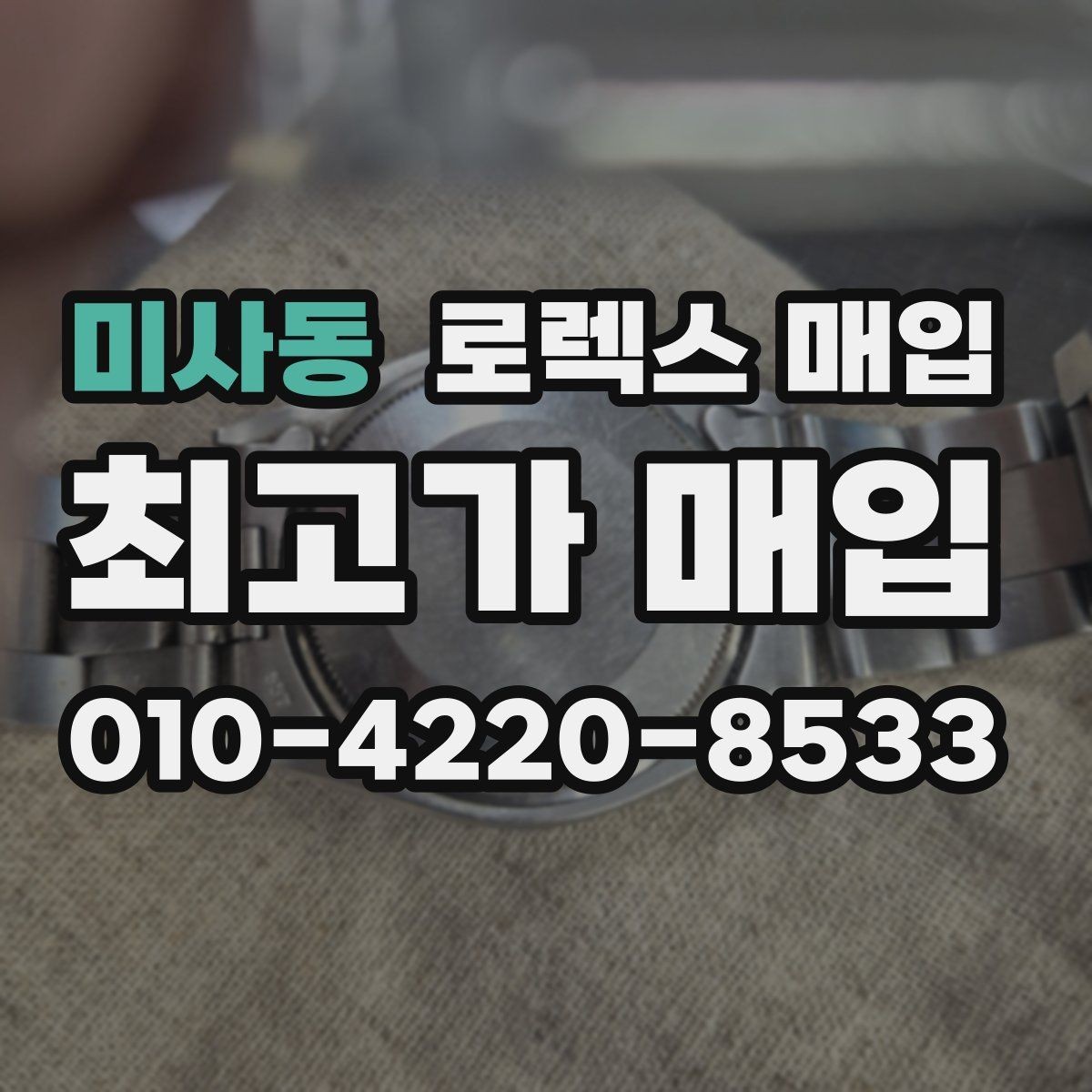 미사동 로렉스 매입 인기 모델일수록 확인이 까다로운 이유