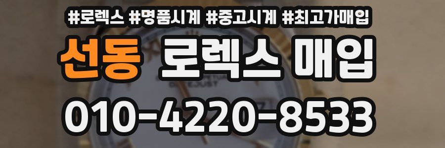 선동 로렉스 매입