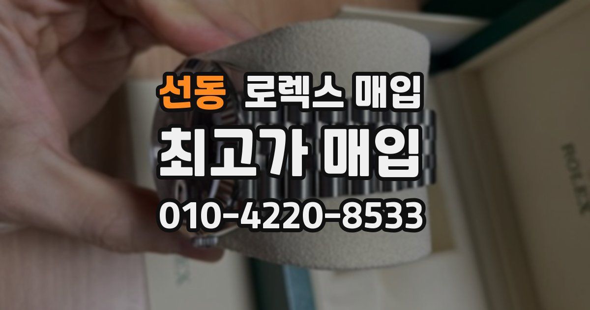 선동 로렉스 매입