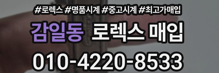 감일동 로렉스 매입