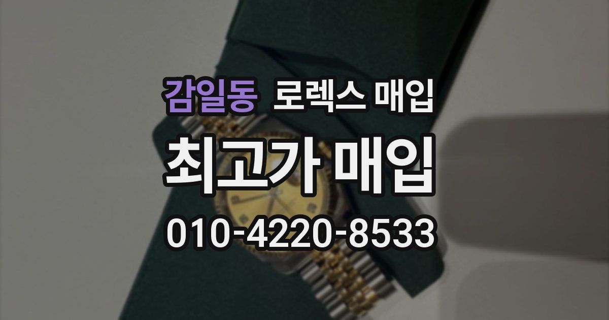감일동 로렉스 매입