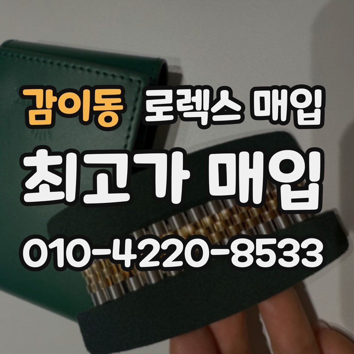 감이동 로렉스 매입 거래 전에 해두면 좋은 간단 점검