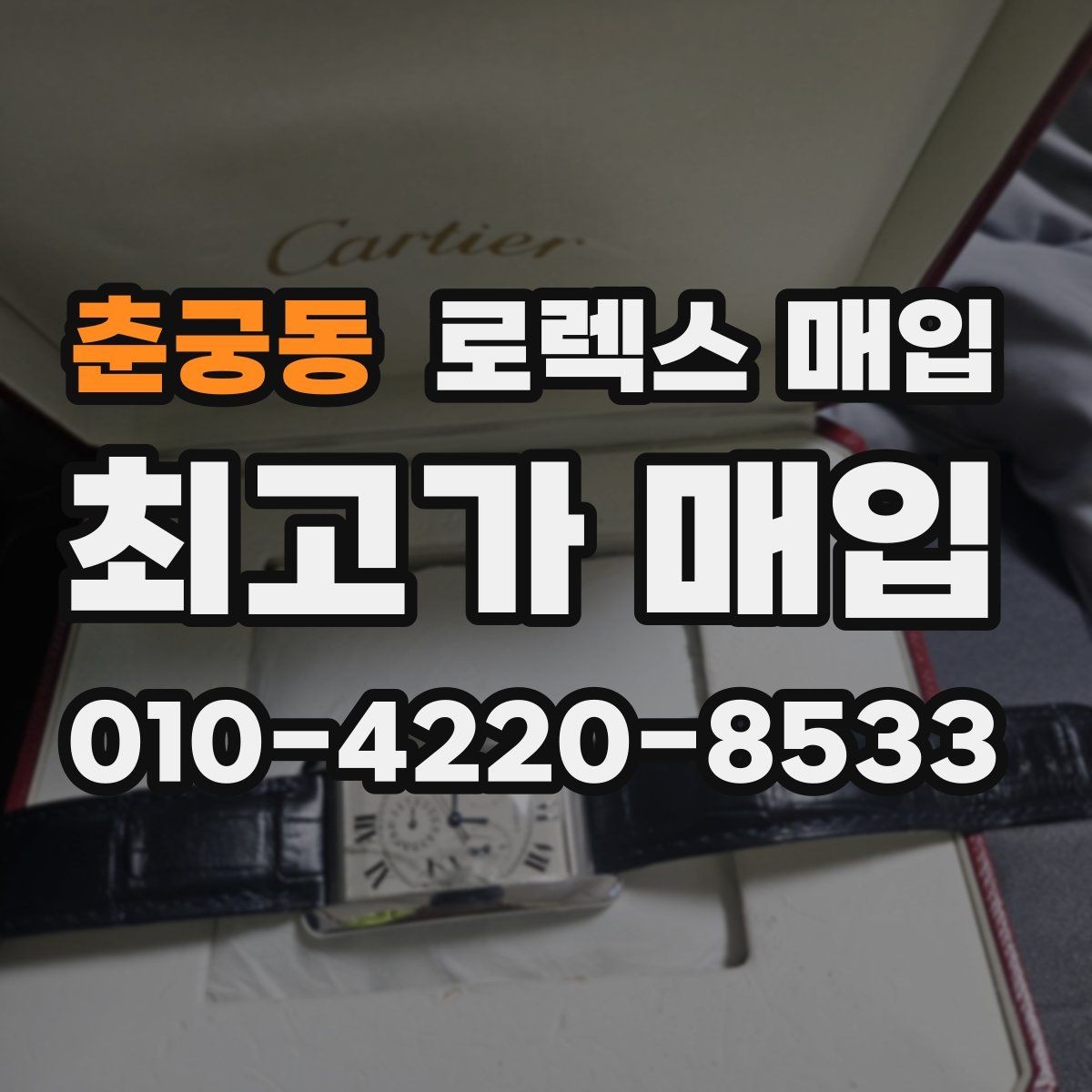 춘궁동 로렉스 매입 당일 입금까지 진행되는 흐름