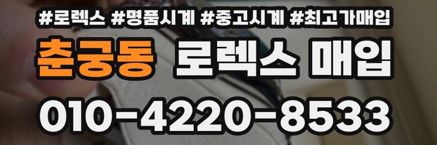 춘궁동 로렉스 매입