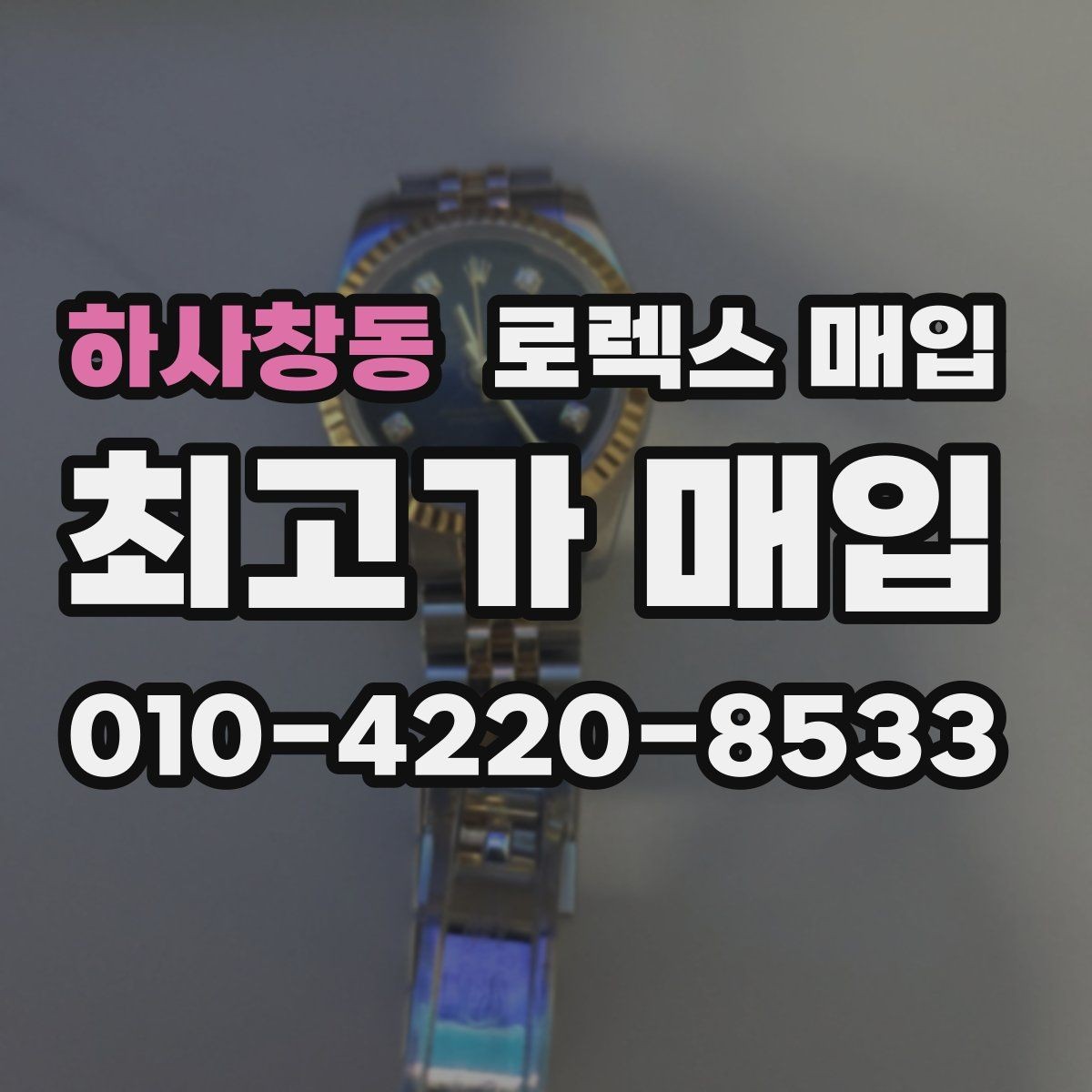 하사창동 로렉스 매입 거래 절차를 깔끔하게 정리