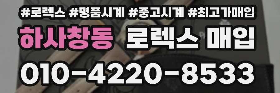 하사창동 로렉스 매입