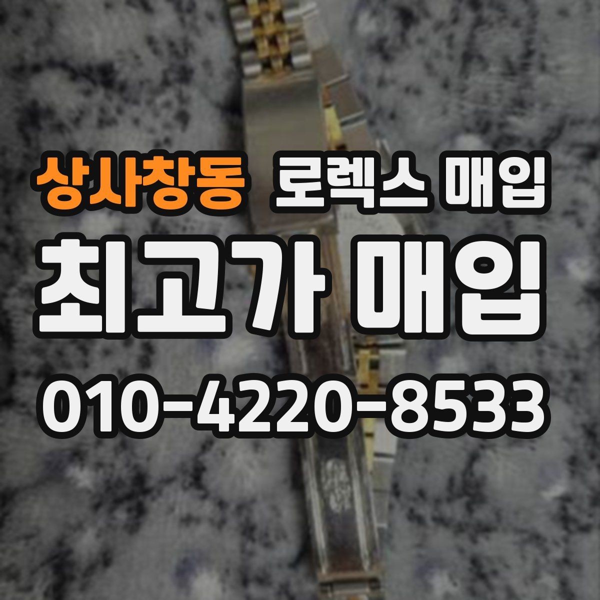 상사창동 로렉스 매입 상담이 빨라지는 필수 정보 5가지